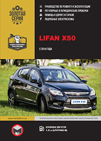 Lifan X50 (Ліфан Ікс 50) з 2014 р, посібник з ремонту